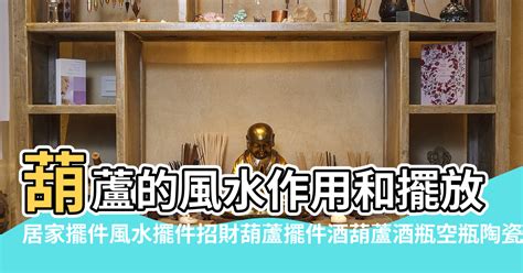 葫蘆地風水|【風水特輯】葫蘆是居家風水化煞神器？！用對才會有。